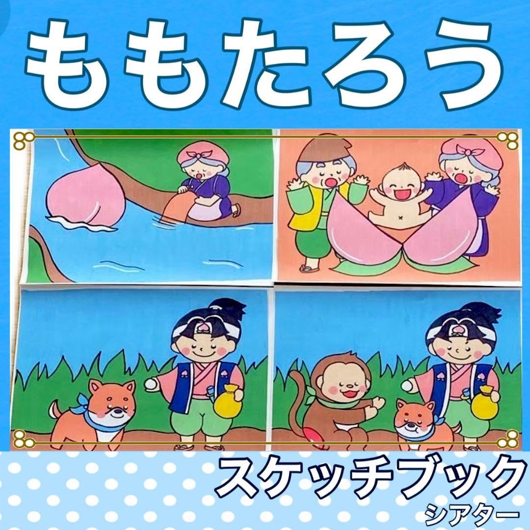 Amazon.co.jp: ももたろう スケッチブックシアター 紙芝居風 お話 台本